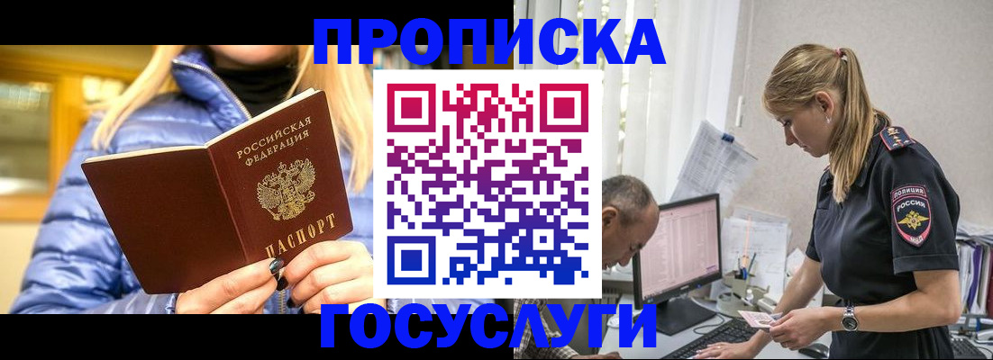 прописка 2025 в Рошале